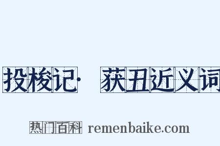 投梭记·获丑近义词是什么意思的图片